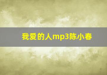 我爱的人mp3陈小春