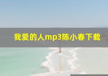 我爱的人mp3陈小春下载