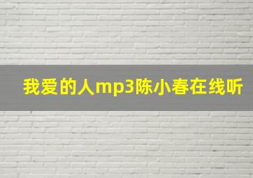 我爱的人mp3陈小春在线听