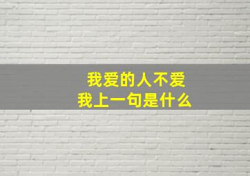 我爱的人不爱我上一句是什么