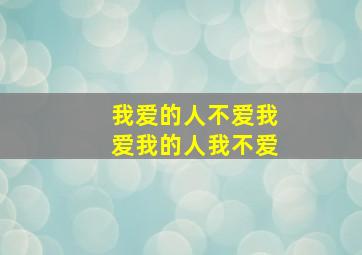 我爱的人不爱我爱我的人我不爱