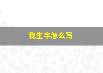 我生字怎么写