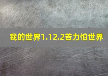 我的世界1.12.2苦力怕世界