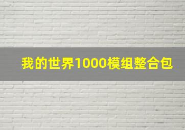 我的世界1000模组整合包