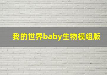 我的世界baby生物模组版