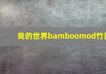 我的世界bamboomod竹笋