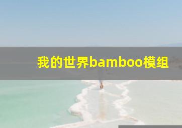 我的世界bamboo模组