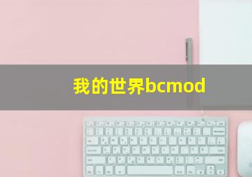 我的世界bcmod