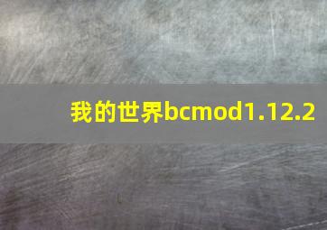 我的世界bcmod1.12.2