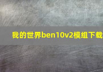 我的世界ben10v2模组下载