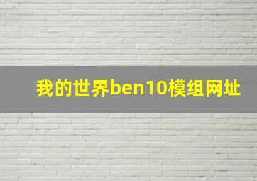 我的世界ben10模组网址