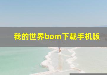 我的世界bom下载手机版