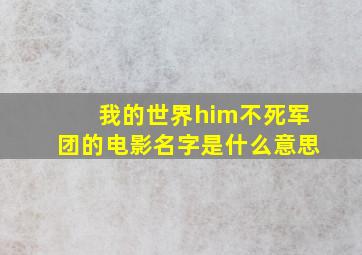 我的世界him不死军团的电影名字是什么意思