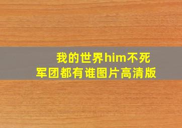 我的世界him不死军团都有谁图片高清版