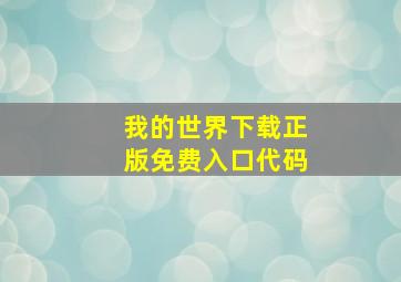 我的世界下载正版免费入口代码