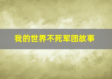 我的世界不死军团故事