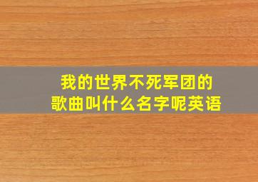 我的世界不死军团的歌曲叫什么名字呢英语