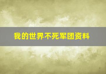 我的世界不死军团资料