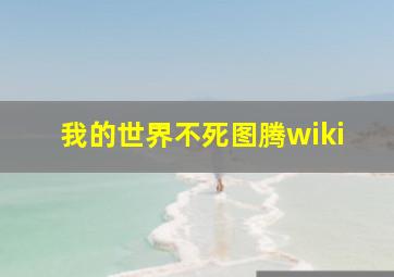 我的世界不死图腾wiki