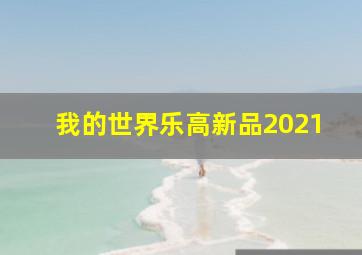 我的世界乐高新品2021