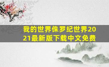 我的世界侏罗纪世界2021最新版下载中文免费