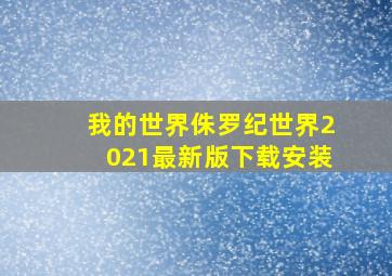 我的世界侏罗纪世界2021最新版下载安装