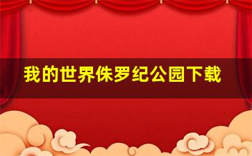 我的世界侏罗纪公园下载