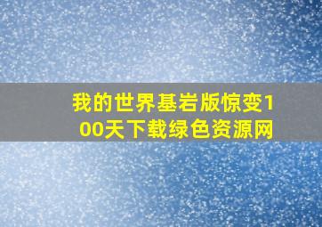 我的世界基岩版惊变100天下载绿色资源网