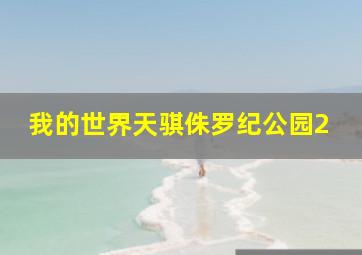 我的世界天骐侏罗纪公园2