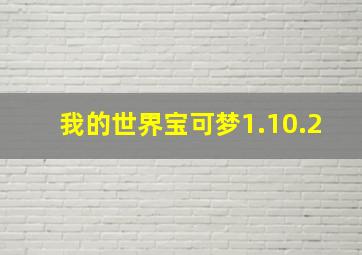 我的世界宝可梦1.10.2