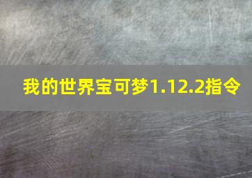 我的世界宝可梦1.12.2指令