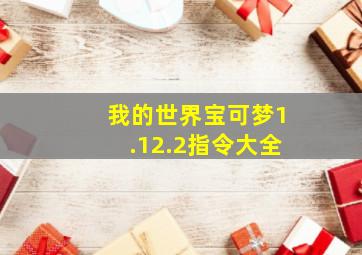 我的世界宝可梦1.12.2指令大全