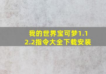 我的世界宝可梦1.12.2指令大全下载安装