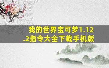 我的世界宝可梦1.12.2指令大全下载手机版