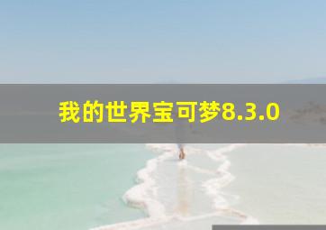 我的世界宝可梦8.3.0