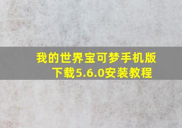 我的世界宝可梦手机版下载5.6.0安装教程