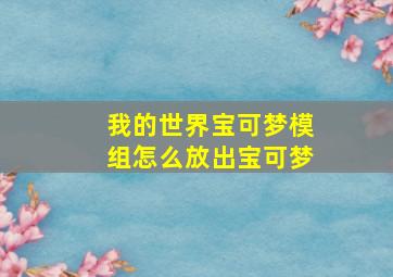 我的世界宝可梦模组怎么放出宝可梦