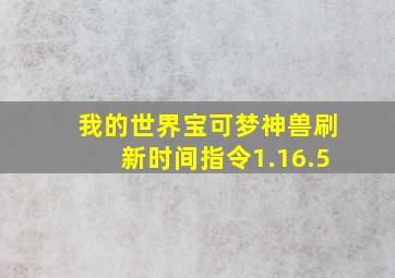 我的世界宝可梦神兽刷新时间指令1.16.5