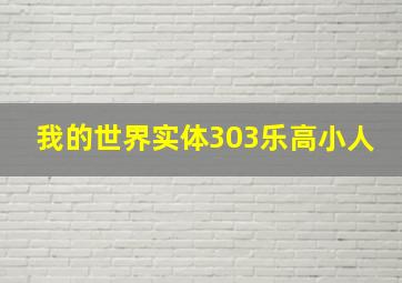 我的世界实体303乐高小人