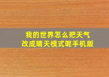 我的世界怎么把天气改成晴天模式呢手机版