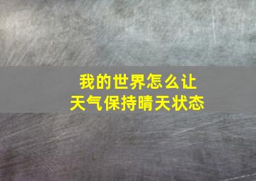 我的世界怎么让天气保持晴天状态