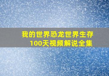 我的世界恐龙世界生存100天视频解说全集