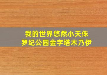 我的世界悠然小天侏罗纪公园金字塔木乃伊