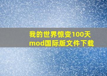 我的世界惊变100天mod国际版文件下载