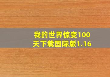 我的世界惊变100天下载国际版1.16