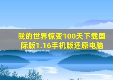 我的世界惊变100天下载国际版1.16手机版还原电脑