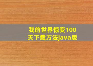 我的世界惊变100天下载方法java版