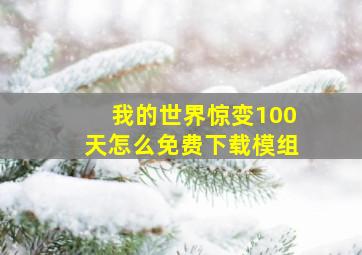 我的世界惊变100天怎么免费下载模组