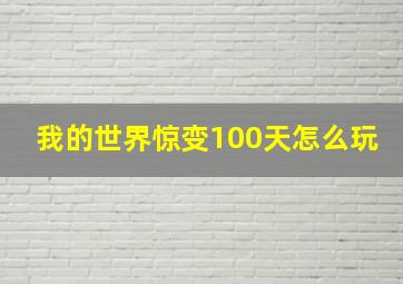 我的世界惊变100天怎么玩