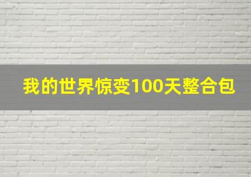 我的世界惊变100天整合包